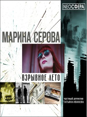 cover image of Взрывное лето